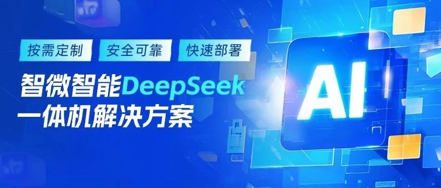 智微智能DeepSeek一體機解決方案，加速AI賦能產業升級